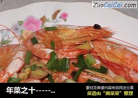 年菜之十-----清蒸对虾