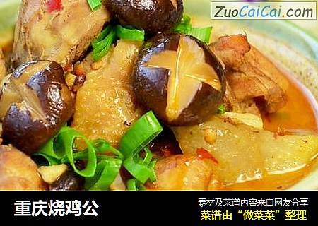 重庆烧鸡公