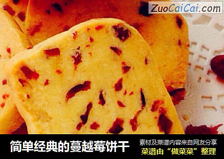 简单经典的蔓越莓饼干