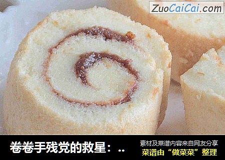 卷卷手残党的救星：【豆腐木薯戚风】