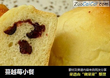 蔓越莓小餐