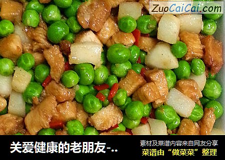 关爱健康的老朋友--鸡脯肉烩马蹄豌豆