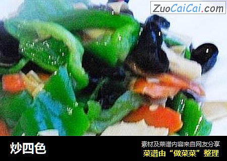 炒四色