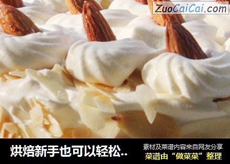烘焙新手也可以轻松献上的烘焙礼物——杏仁奶油蛋糕