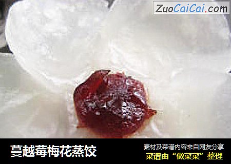 蔓越莓梅花蒸饺
