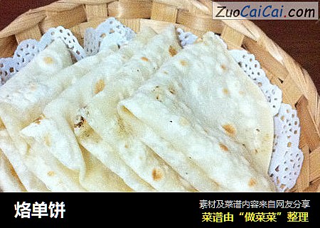 烙单饼