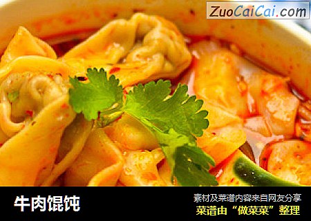 牛肉馄饨