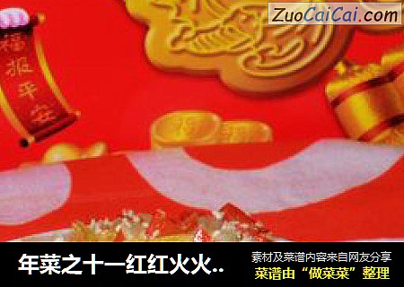 年菜之十一红红火火------椒香酸辣白菜