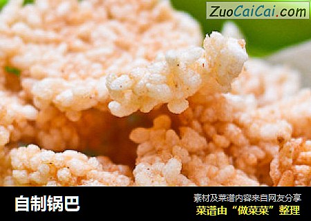 自制锅巴