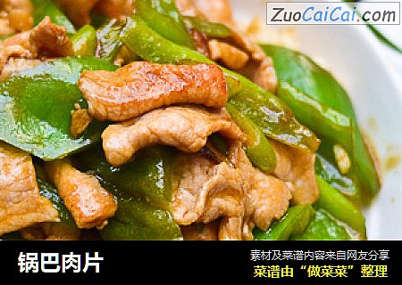 锅巴肉片