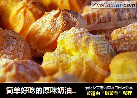 简单好吃的原味奶油泡芙