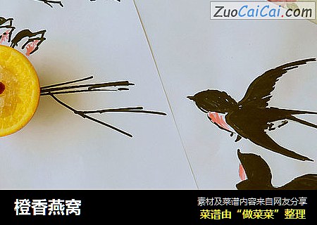 橙香燕窝