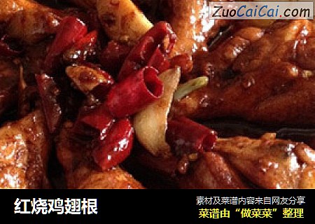 红烧鸡翅根