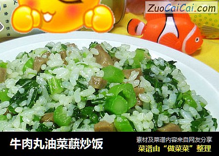 牛肉丸油菜蕻炒饭