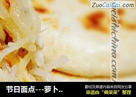 节日面点---萝卜丝馅饼