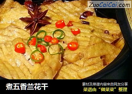 煮五香兰花干