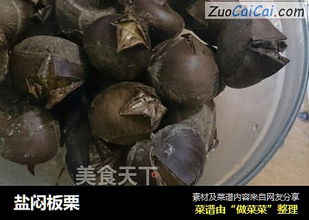 盐闷板栗