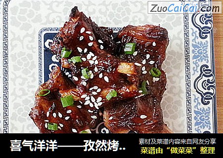 喜气洋洋——孜然烤羊排
