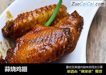 蒜烧鸡翅