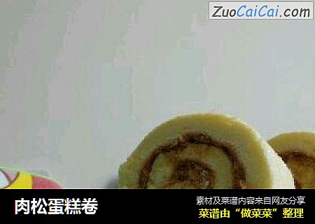 肉松蛋糕卷