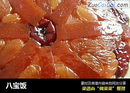 八宝饭
