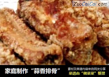 家庭制作“蒜香排骨”