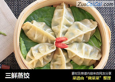 三鲜蒸饺