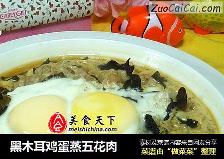 黑木耳鸡蛋蒸五花肉