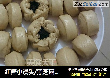 红糖小馒头/黑芝麻馅包