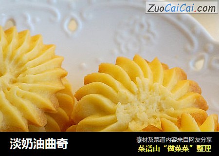淡奶油曲奇