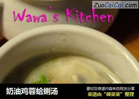 奶油鸡蓉蛤蜊汤
