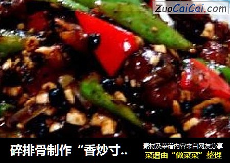 碎排骨制作“香炒寸筋骨”