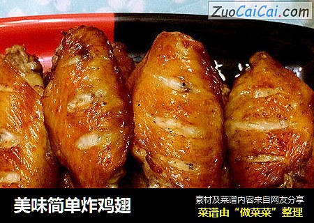 美味简单炸鸡翅