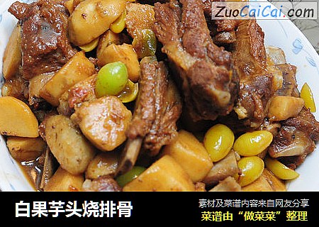 白果芋头烧排骨
