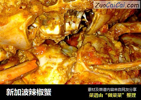 新加波辣椒蟹