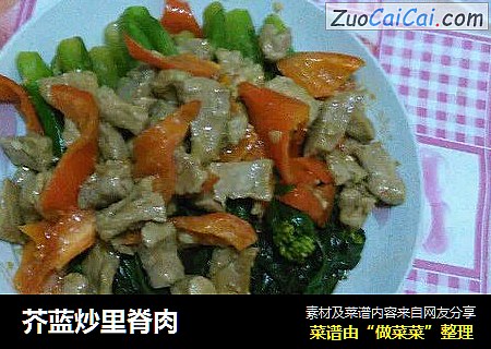 芥蓝炒里脊肉