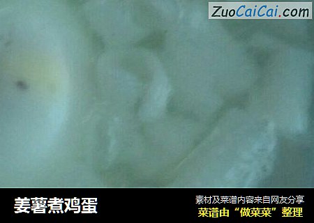 姜薯煮鸡蛋