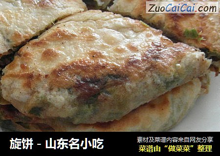 旋饼－山东名小吃