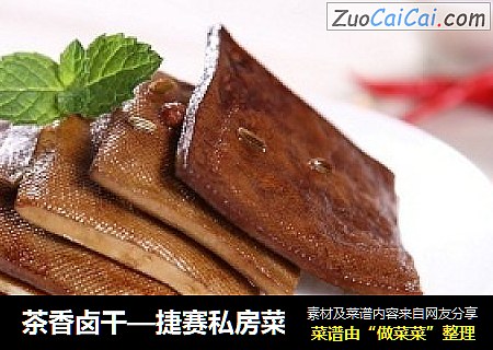 茶香卤干—捷赛私房菜