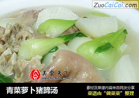 青菜萝卜猪蹄汤