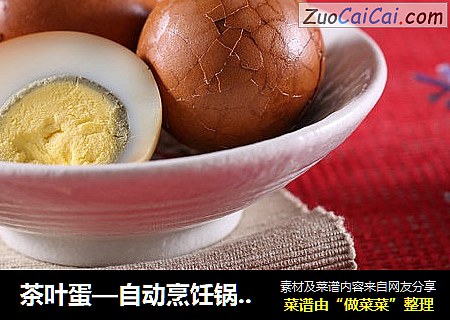 茶叶蛋—自动烹饪锅食谱