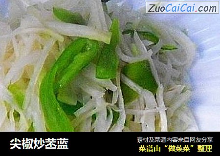 尖椒炒苤蓝