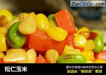 松仁玉米