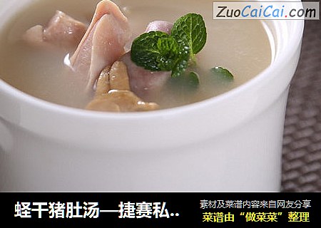 蛏干猪肚汤—捷赛私房菜