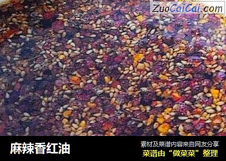 麻辣香红油