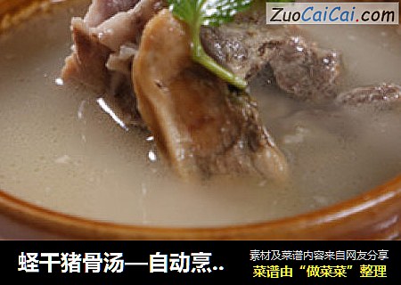 蛏干猪骨汤—自动烹饪锅食谱