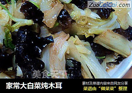 家常大白菜炖木耳