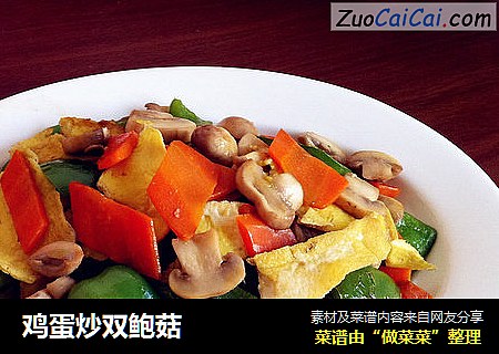 鸡蛋炒双鲍菇