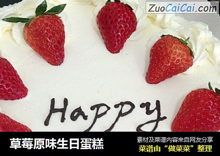 草莓原味生日蛋糕