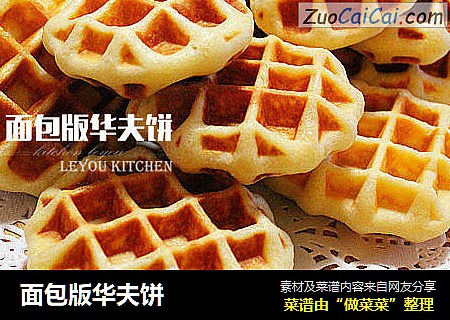 面包版华夫饼